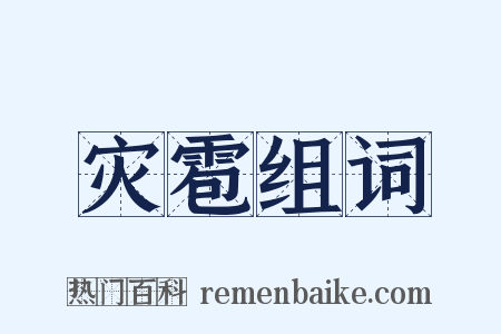 灾雹组词是什么意思的图片